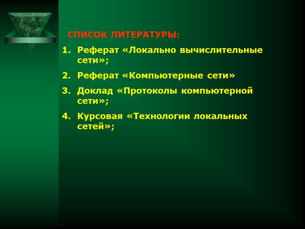 СПИСОК ЛИТЕРАТУРЫ: Реферат «Локально вычислительные сети»; Реферат «Компьютерные сети» Доклад «Протоколы компьютерной сети»; Курсовая